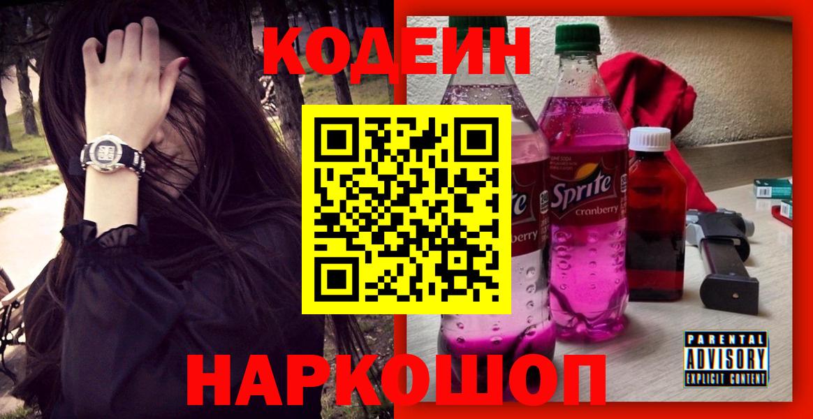 Кодеиновый сироп Lean Purple Drank Осинники